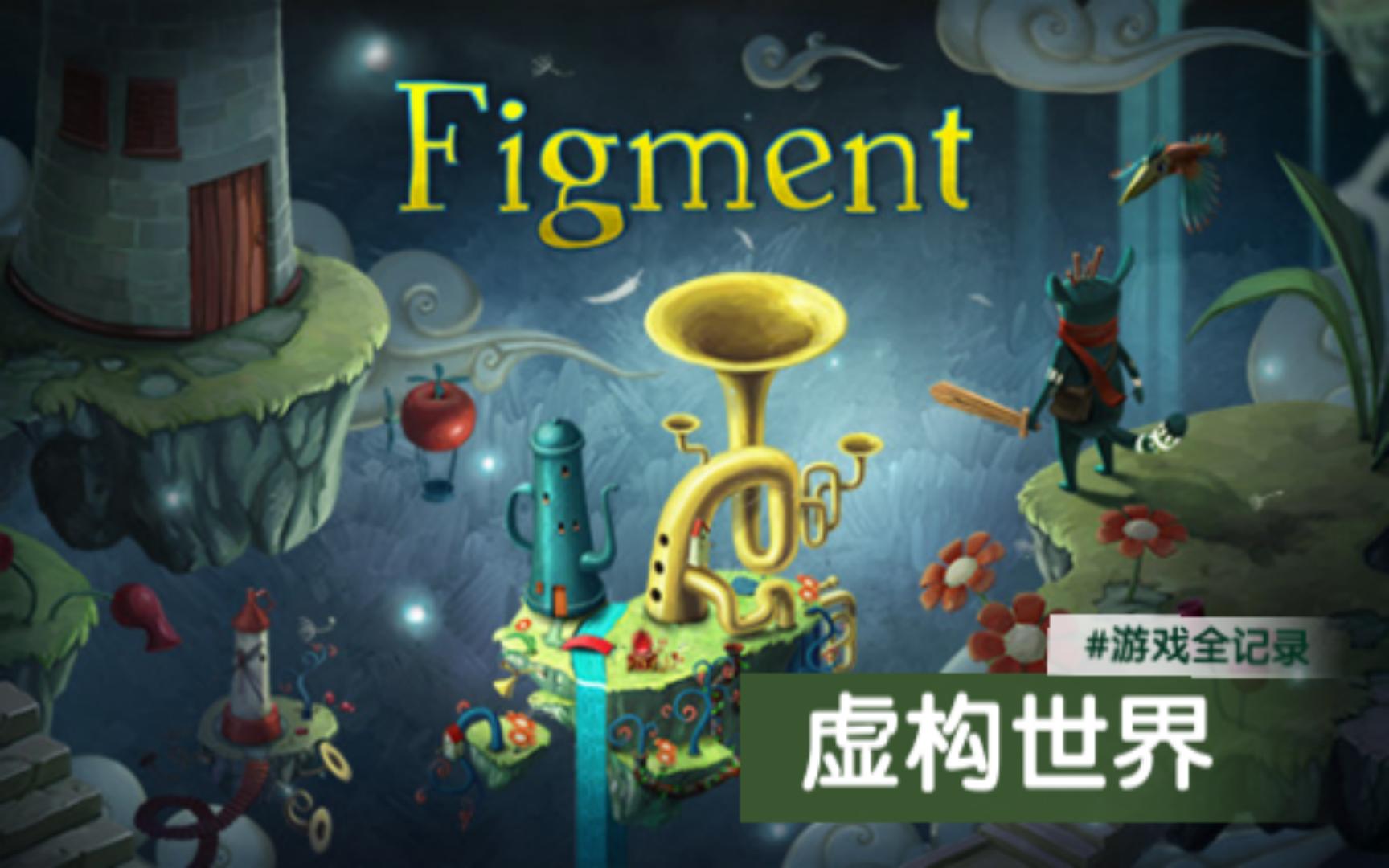 【Figment虚构世界】游戏过程全记录存档Switch探索解密类游戏单机游戏热门视频