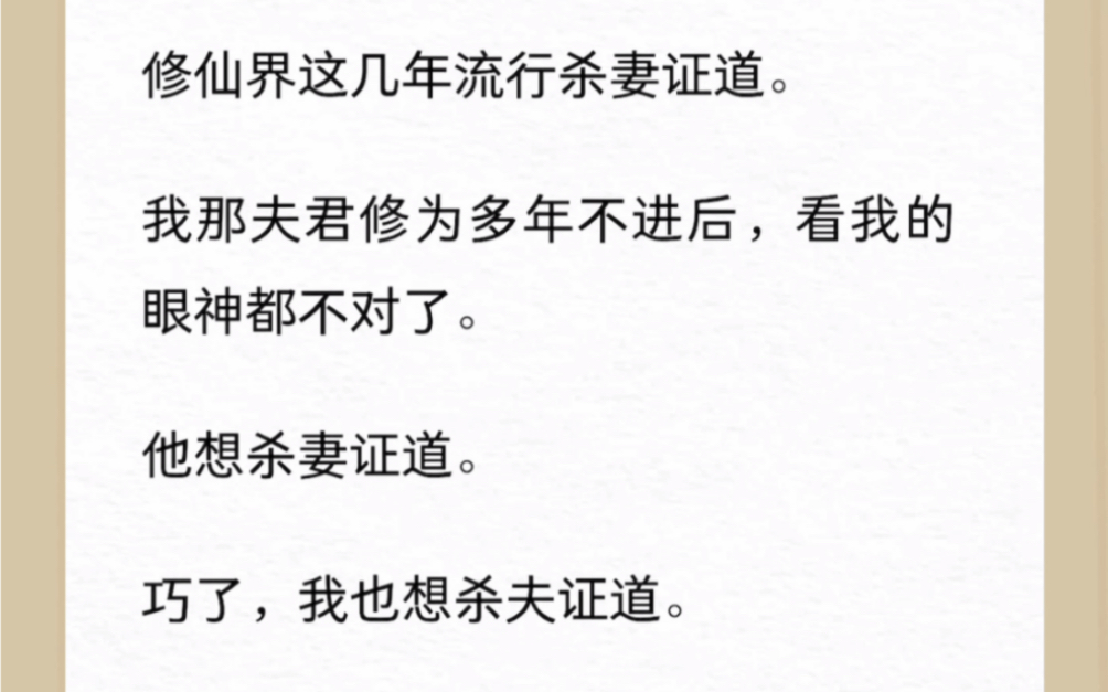 修仙界这几年流行杀妻证道.我那夫君修为多年不进后,看我的眼神都不对了.他想杀妻证道.巧了,我也想杀夫证道.哔哩哔哩bilibili