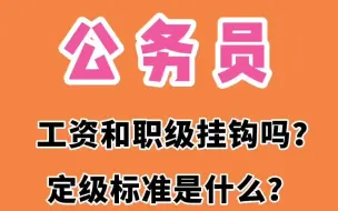 Скачать видео: 公务员工资和职级挂钩吗？看完你就明白了