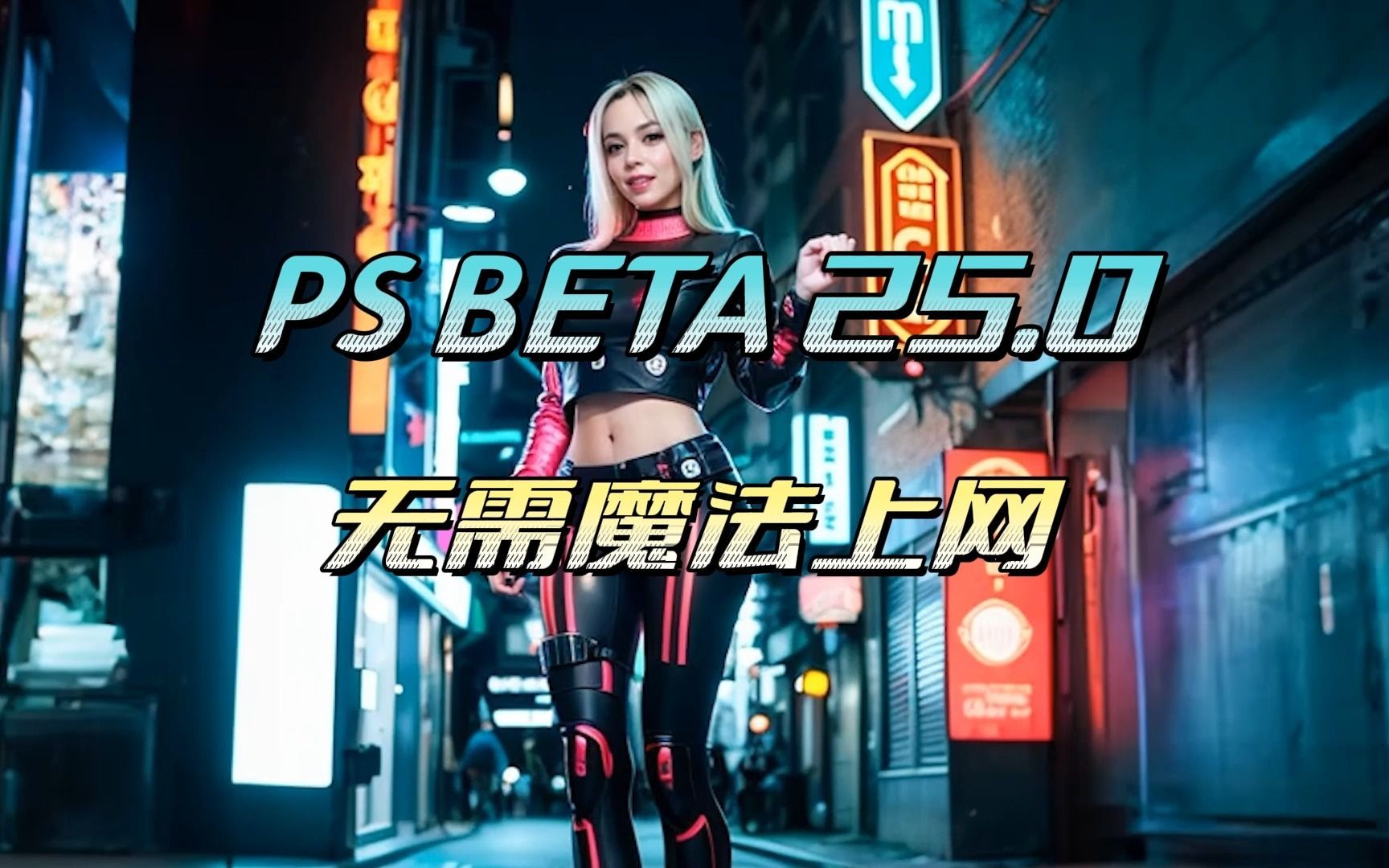 【psbeta25.0】PS Beta25.0最新版一键安装,PSBeta直接输入中文,创建式填充!支持使用神经滤镜!哔哩哔哩bilibili