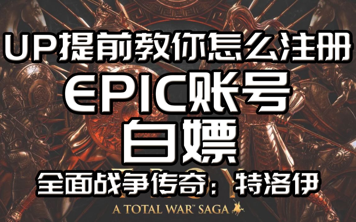 【up教你怎么注册epic账号后白嫖全面战争特洛伊】登epic的时候 挂上