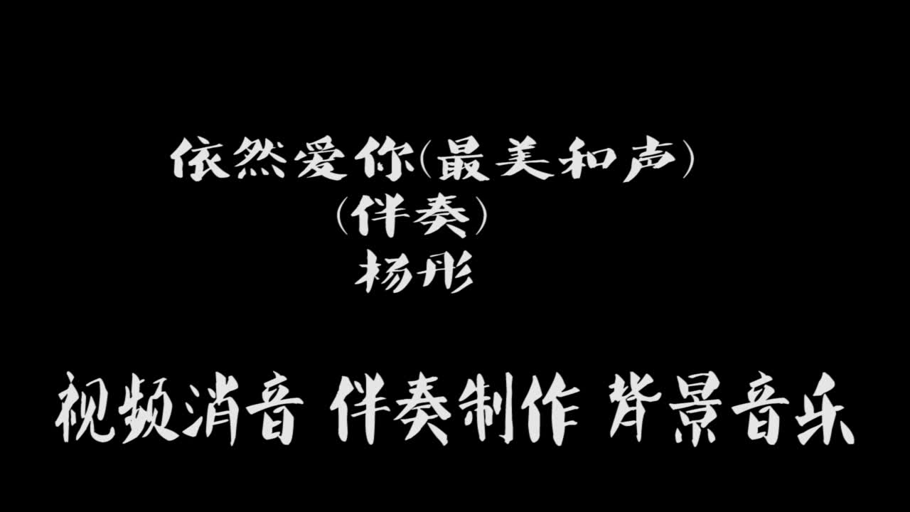 [图]依然爱你(最美和声)(伴奏)-杨彤 原 BGM音乐歌曲消音伴奏RaP pr视频去人声剪辑 音乐剪辑 截音乐 MV制作 高品质伴奏 扒带 led背景音乐 表演节目