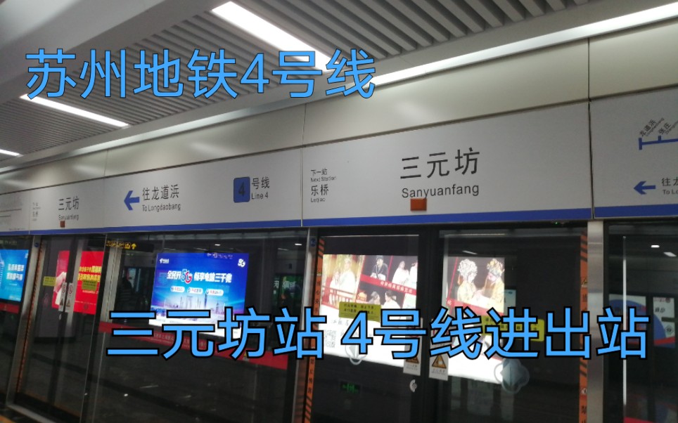 苏州地铁三元坊站4号线进出站