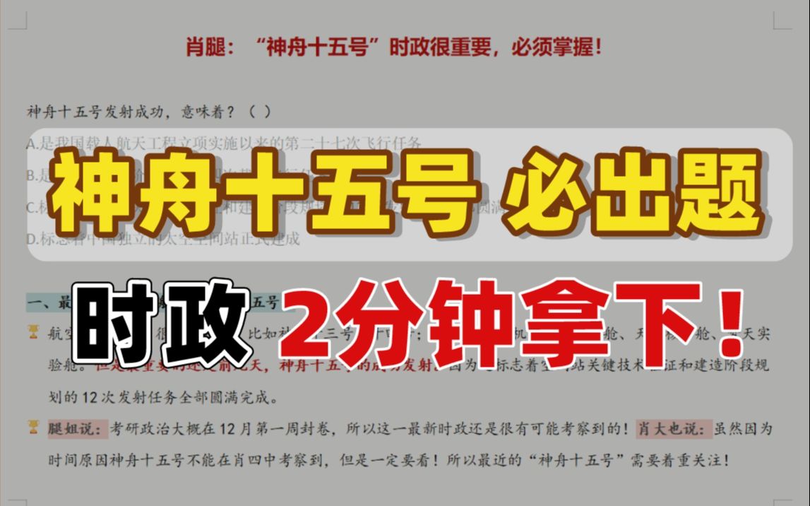 【肖腿点名今年必考】神舟十五号所有必考易混重点!真题预定,2分钟拿下!哔哩哔哩bilibili