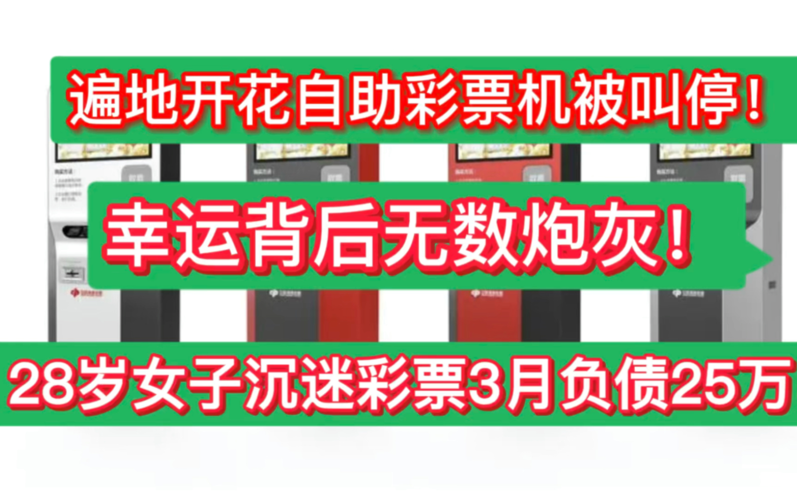 遍地開花自助彩票機被叫停幸運背後無數炮灰!