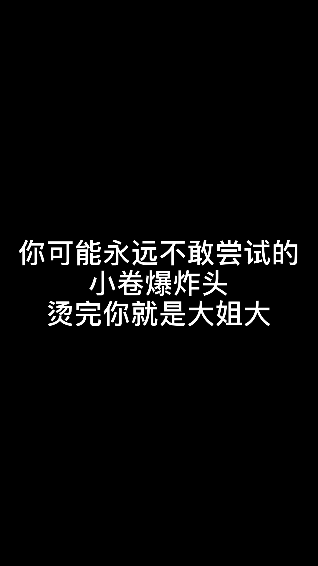 你可能永远不敢尝试的小卷爆炸头,烫完你就哔哩哔哩bilibili