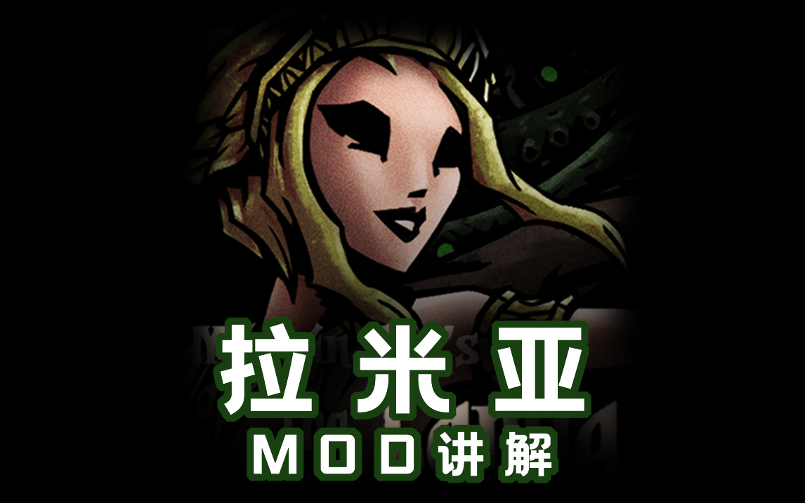 【白鸽】暗黑地牢(拉米亚)mod讲解(附带剧情讲解)哔哩哔哩bilibili