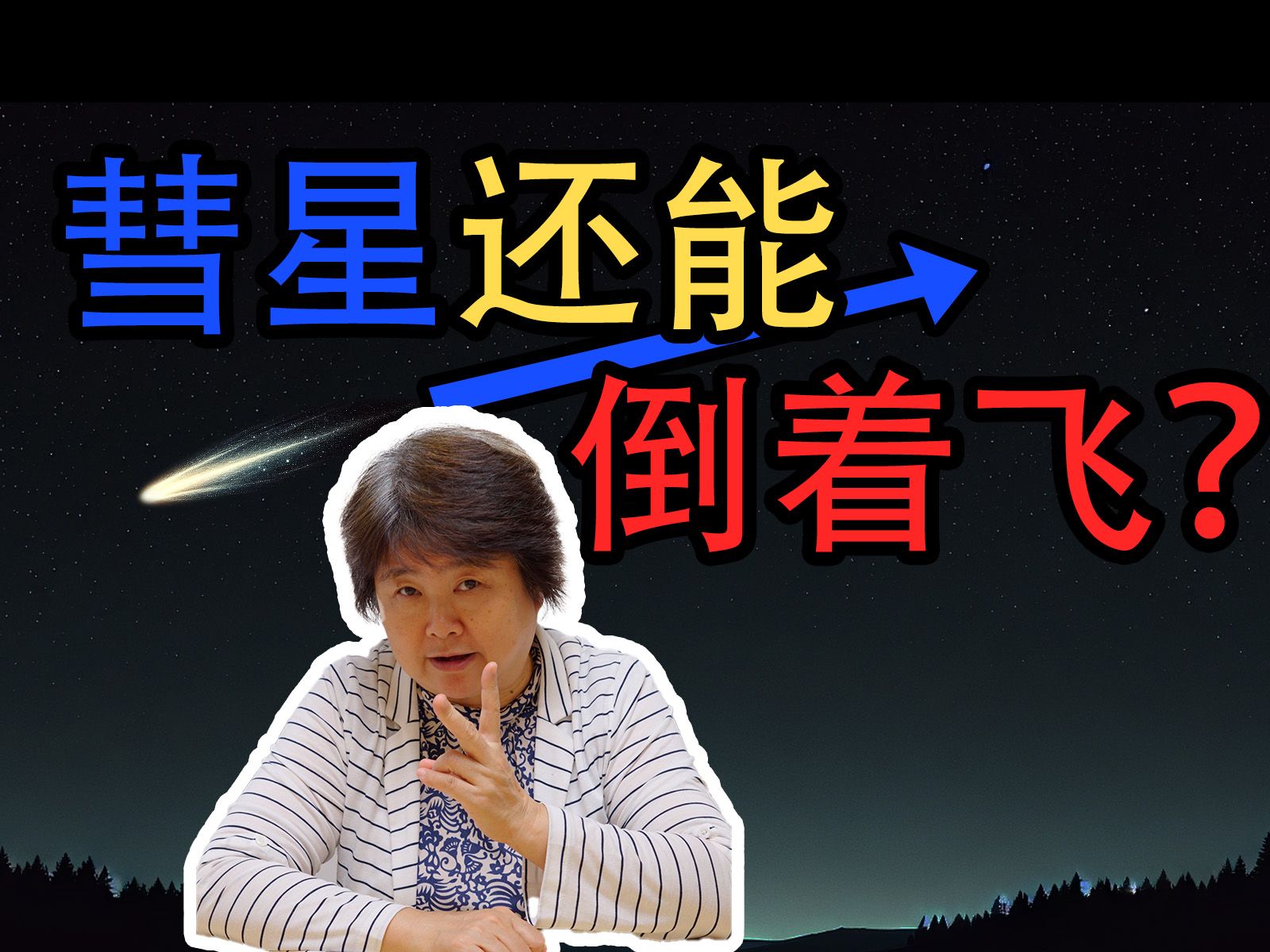 彗星还能倒着飞?哔哩哔哩bilibili