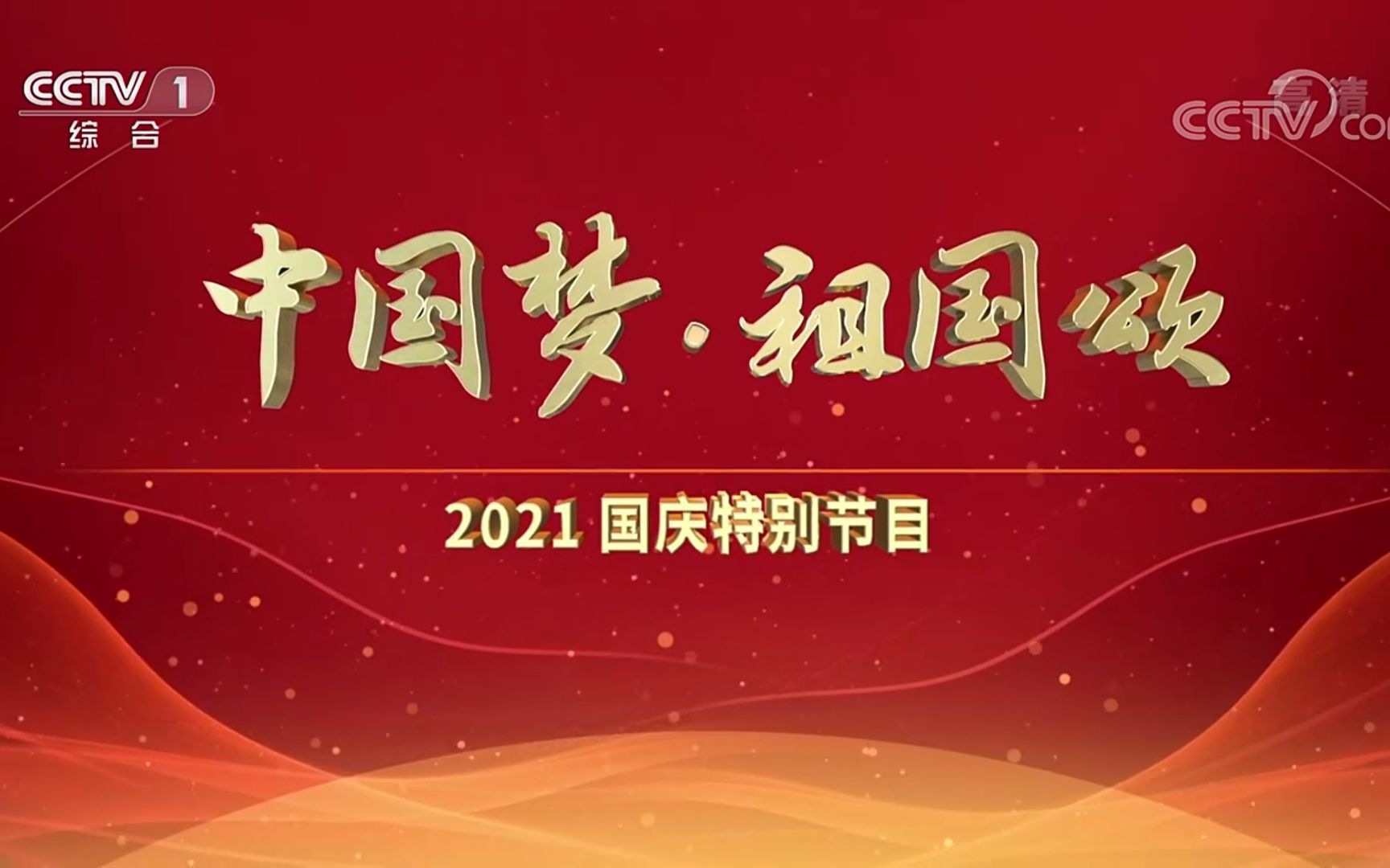 【放送文化】中国梦祖国颂2021国庆特别节目前广告哔哩哔哩bilibili