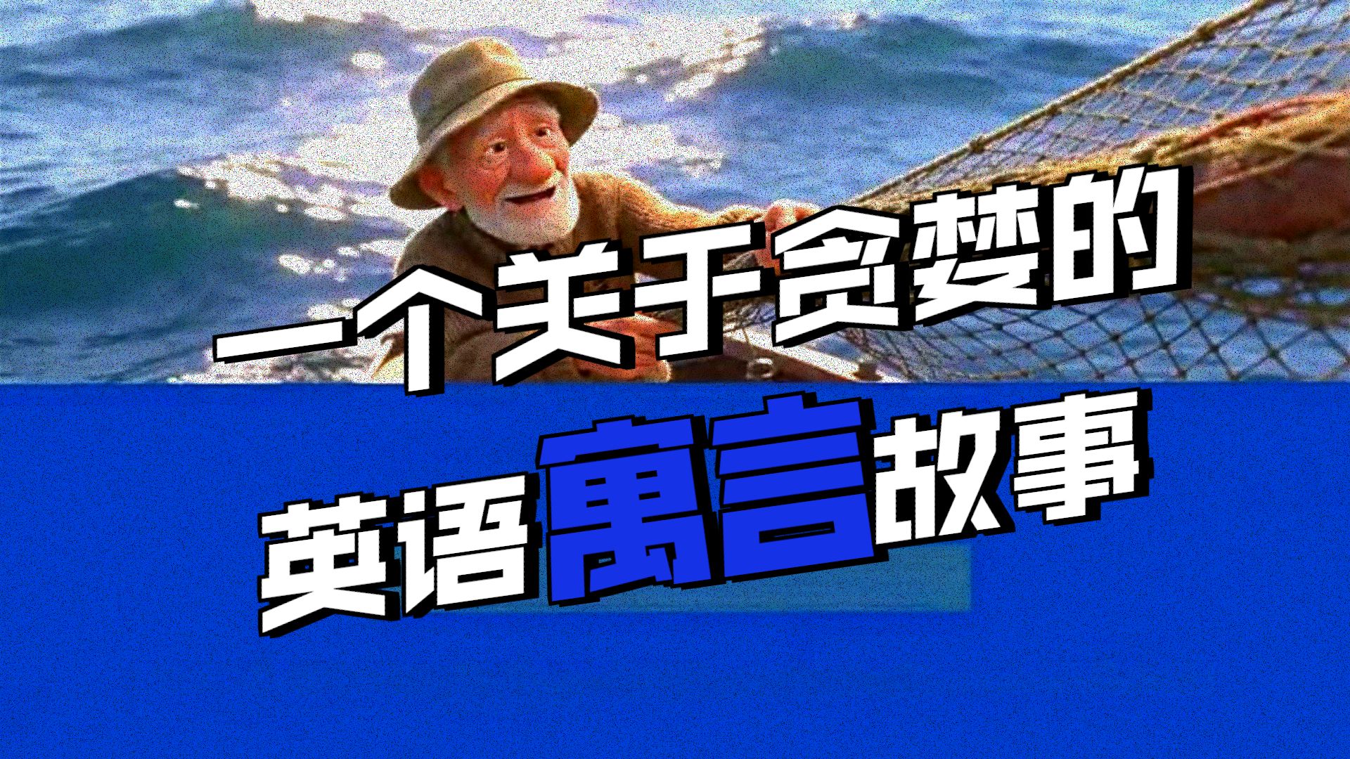 渔夫与金鱼（美国小学2年级水平），每天听一遍，打通英文听力不怕聽不懂  英文故事, 听故事学英文 The Fisherma