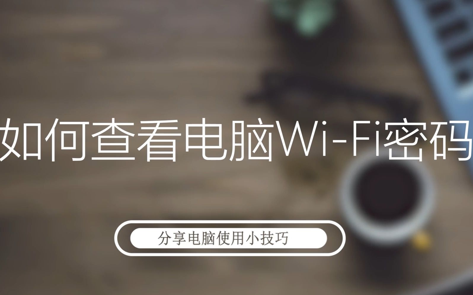 电脑如何查看wifi密码哔哩哔哩bilibili