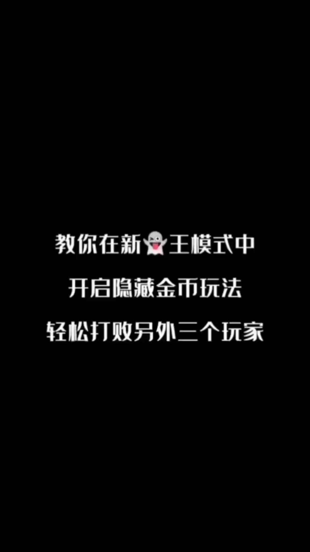 猛鬼宿舍 教你在新鬼王模式中开启隐藏金币玩法攻略