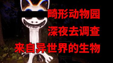 剧情与解说】畸形动物园，深夜调查动物园，里面全是来自异世界的奇怪