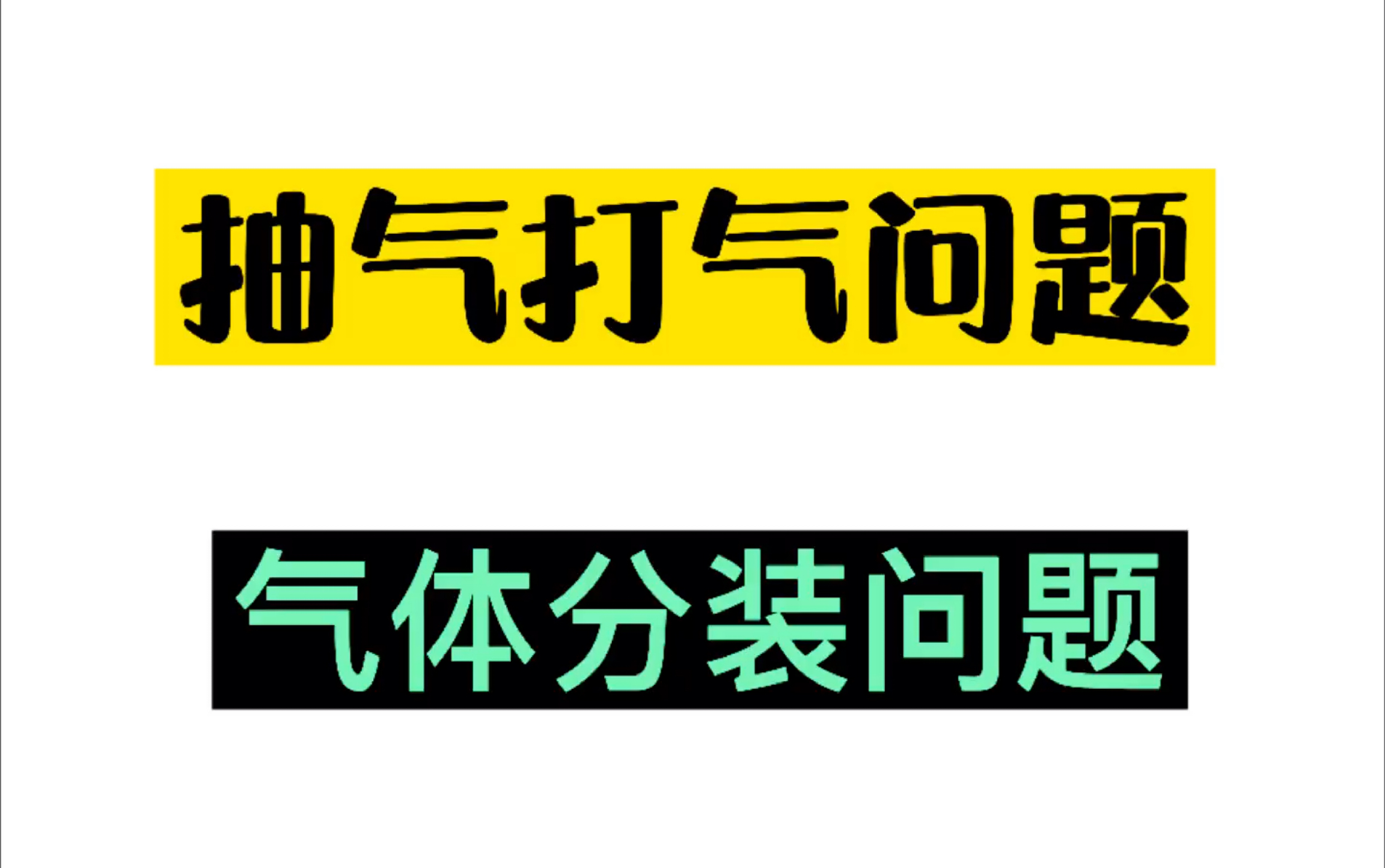 抽气打气问题与气体分装问题哔哩哔哩bilibili