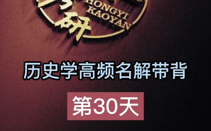 第30天【春秋战国】历史学考研名词解释带背哔哩哔哩bilibili