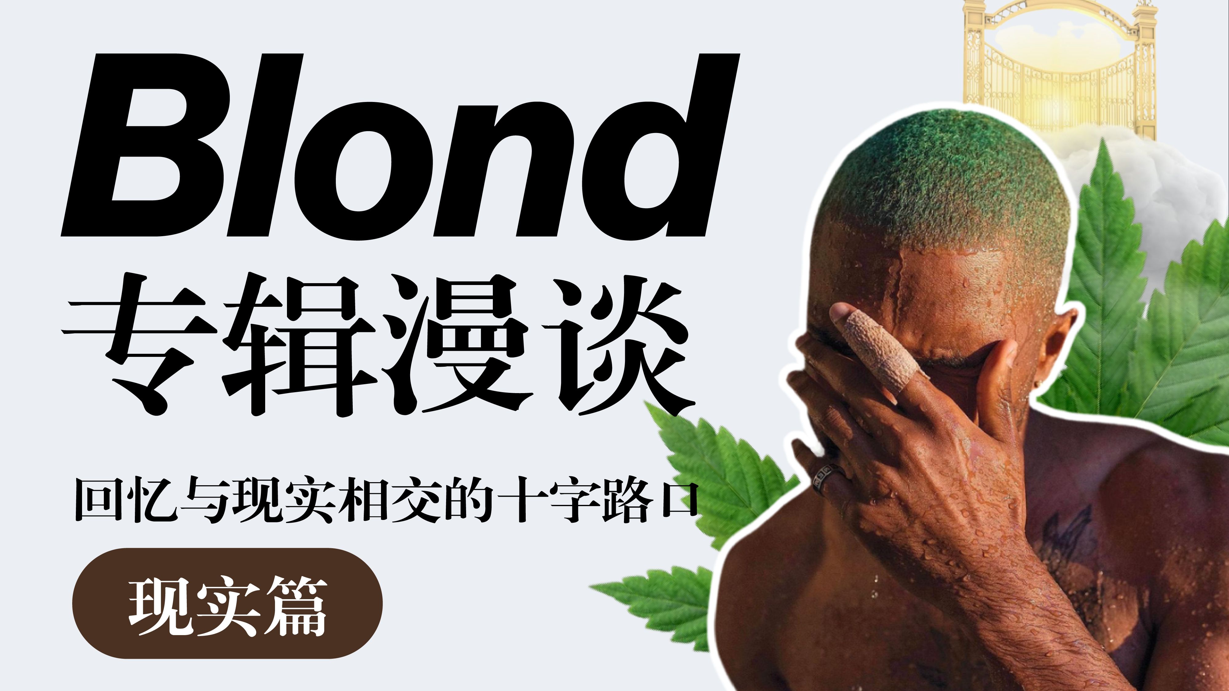 [图]漫谈Frank Ocean法海专辑Blond(e)：回忆与现实相交的十字路口 | 现实篇