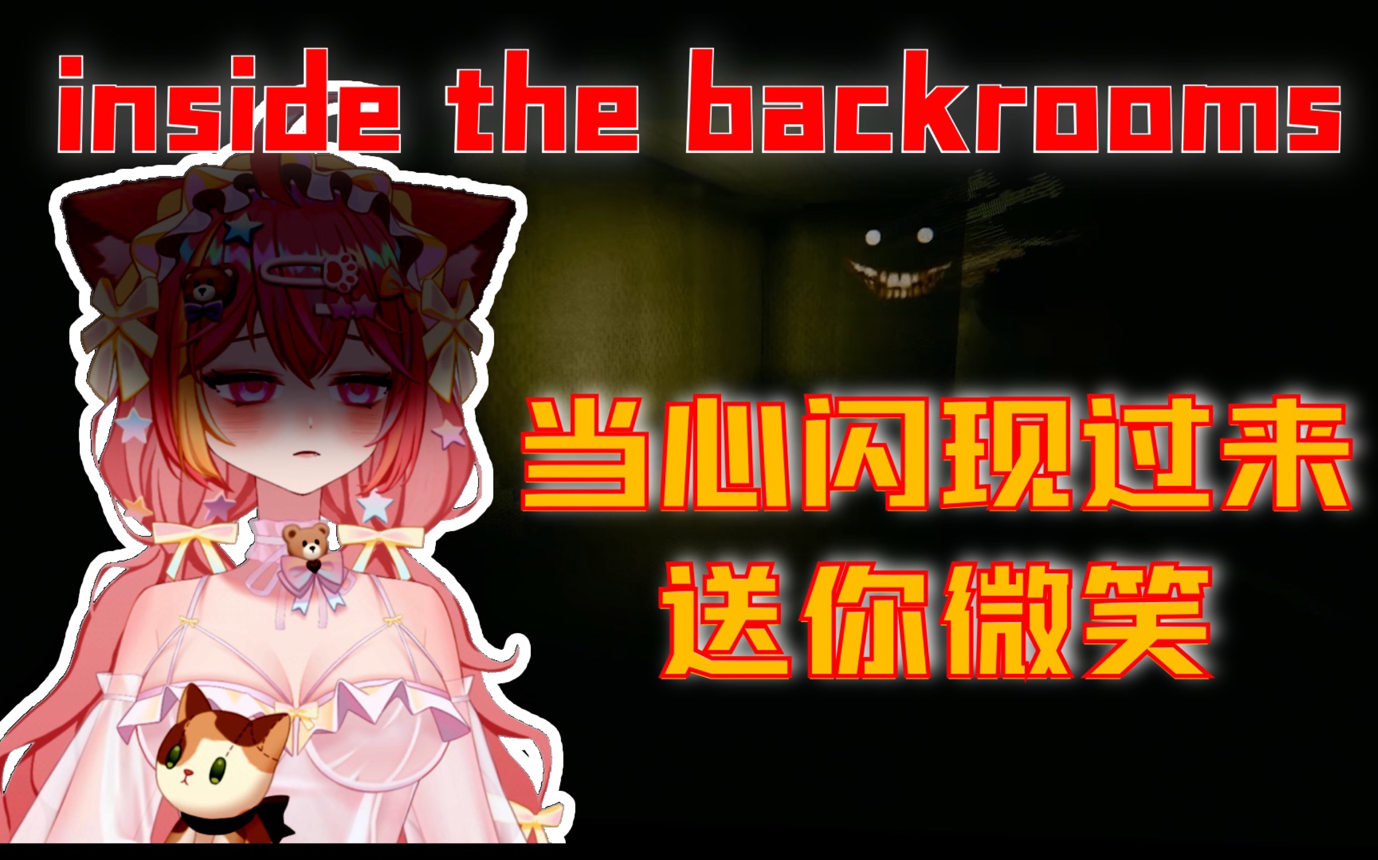 [图]『奶皮Miyo』当心转头有笑脸送走你【后室 inside the backrooms】