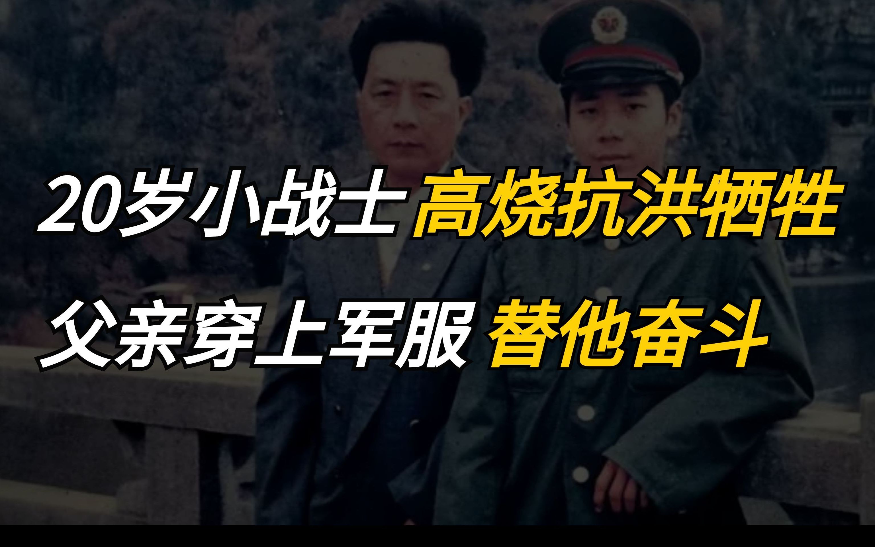 [图]20岁小战士高烧40度抗洪不幸牺牲，父亲穿上他的军服替他继续奋斗