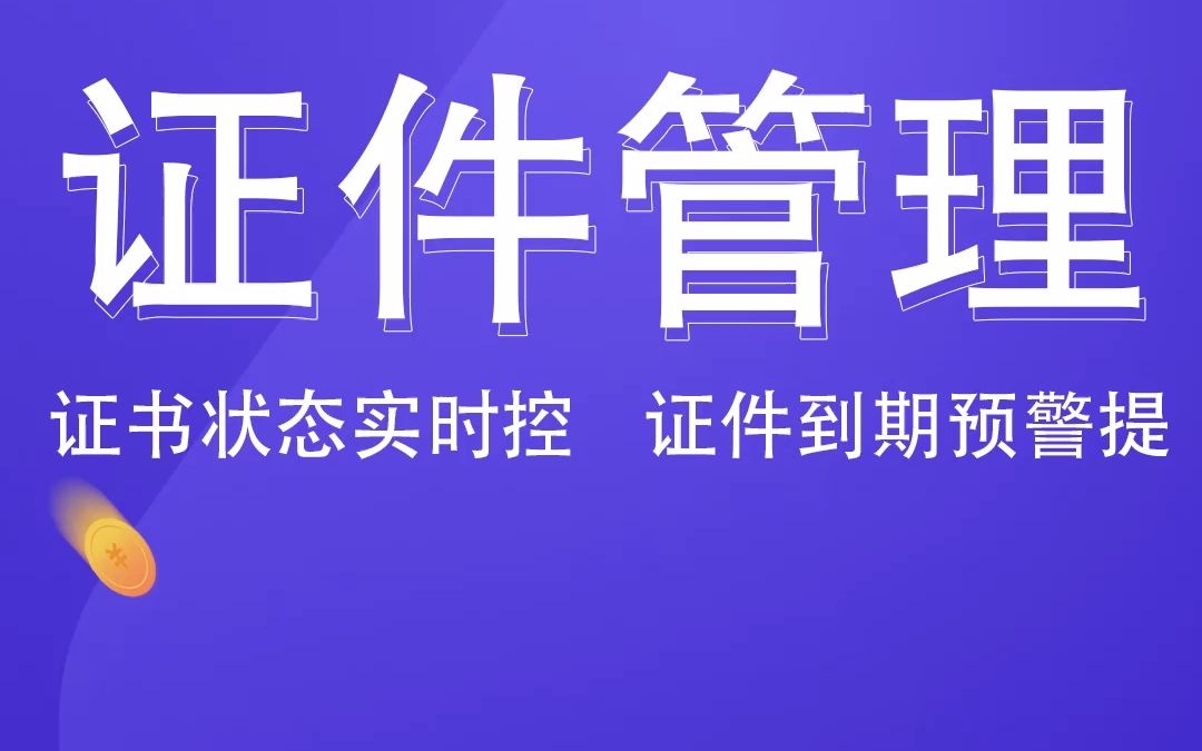 只要一款软件,就能做好建筑企业证件管理!哔哩哔哩bilibili