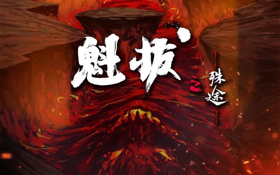 魁拔之殊途先导pv2