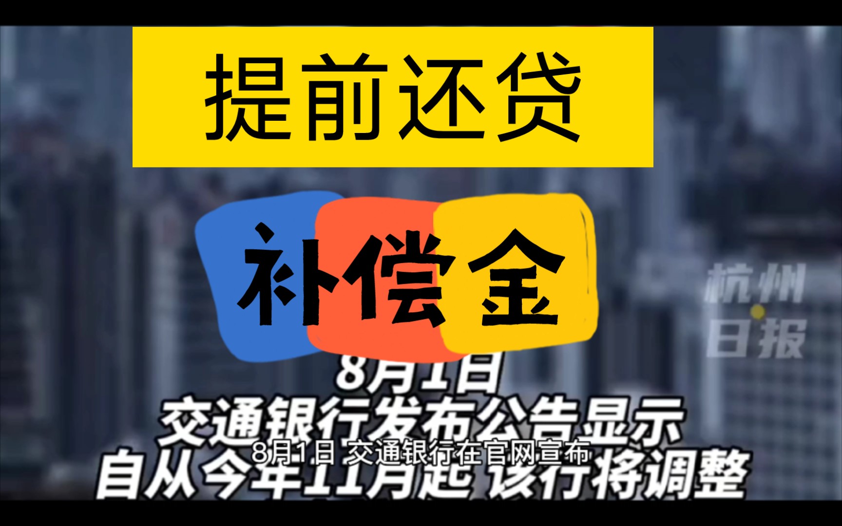 银行来了!提前还房贷收取补偿金,哔哩哔哩bilibili