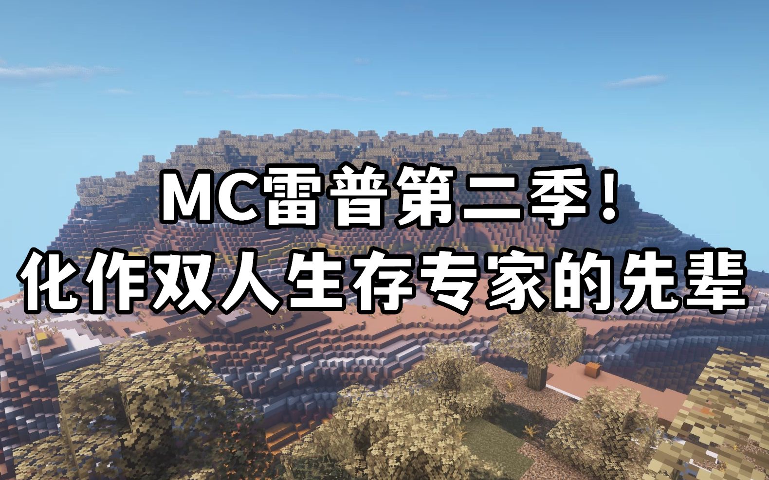 [图]【银梦实况】MC雷普第二季！化作双人生存专家的先辈.mp1