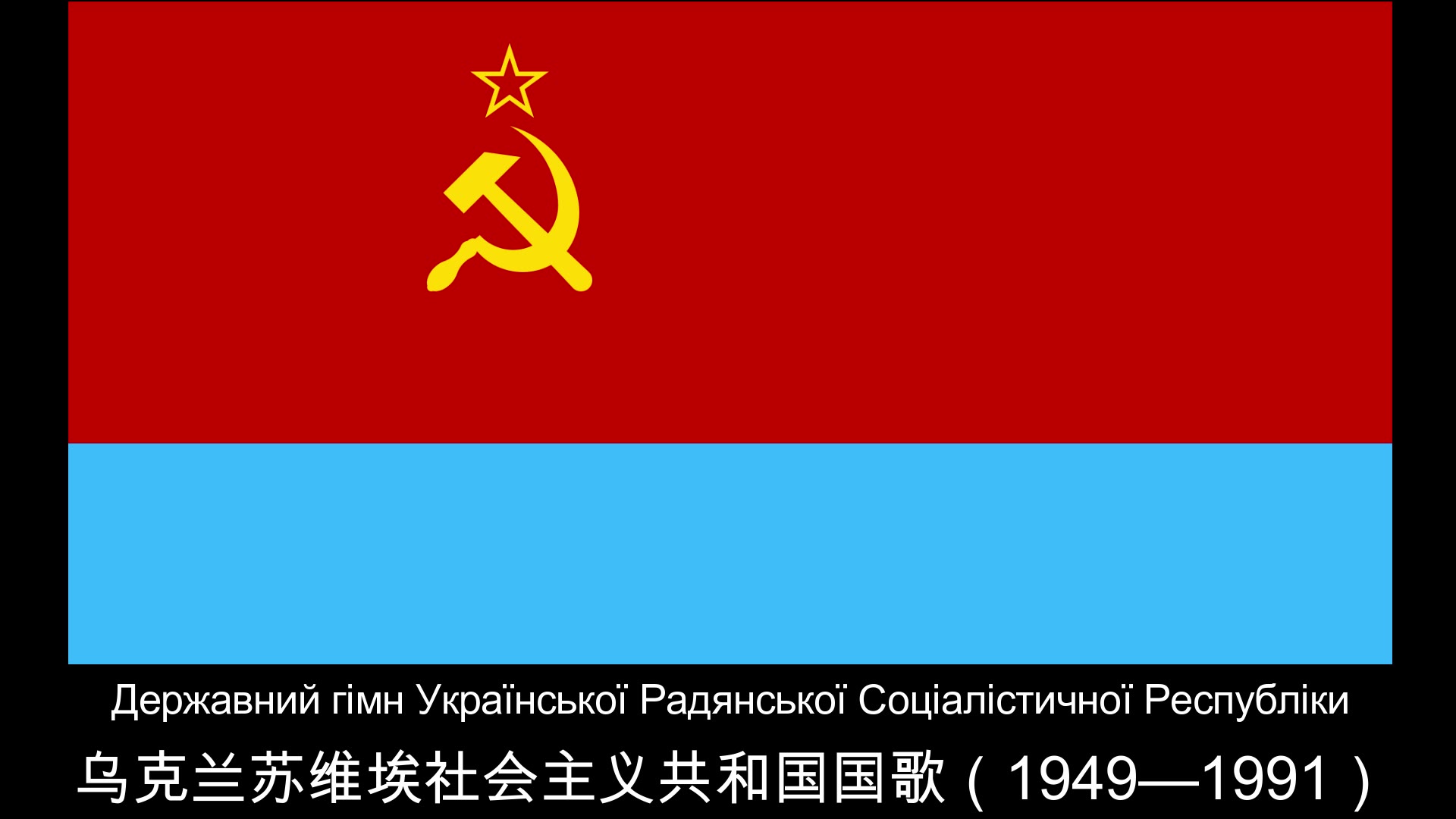 [图]乌克兰苏维埃社会主义共和国国歌（1949—1991）