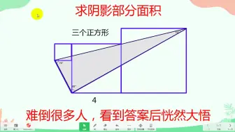 求阴影部分面积，难倒很多人，看到答案后恍然大悟