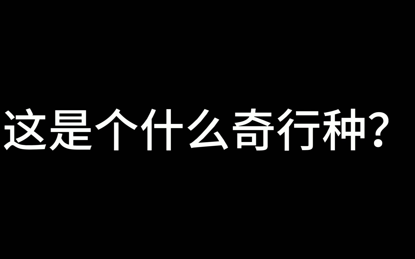 [图]这是个什么奇行种？