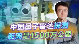 Download Video: 中国研制的量子雷达探测距离达到1500万公里，到底怎么实现的？