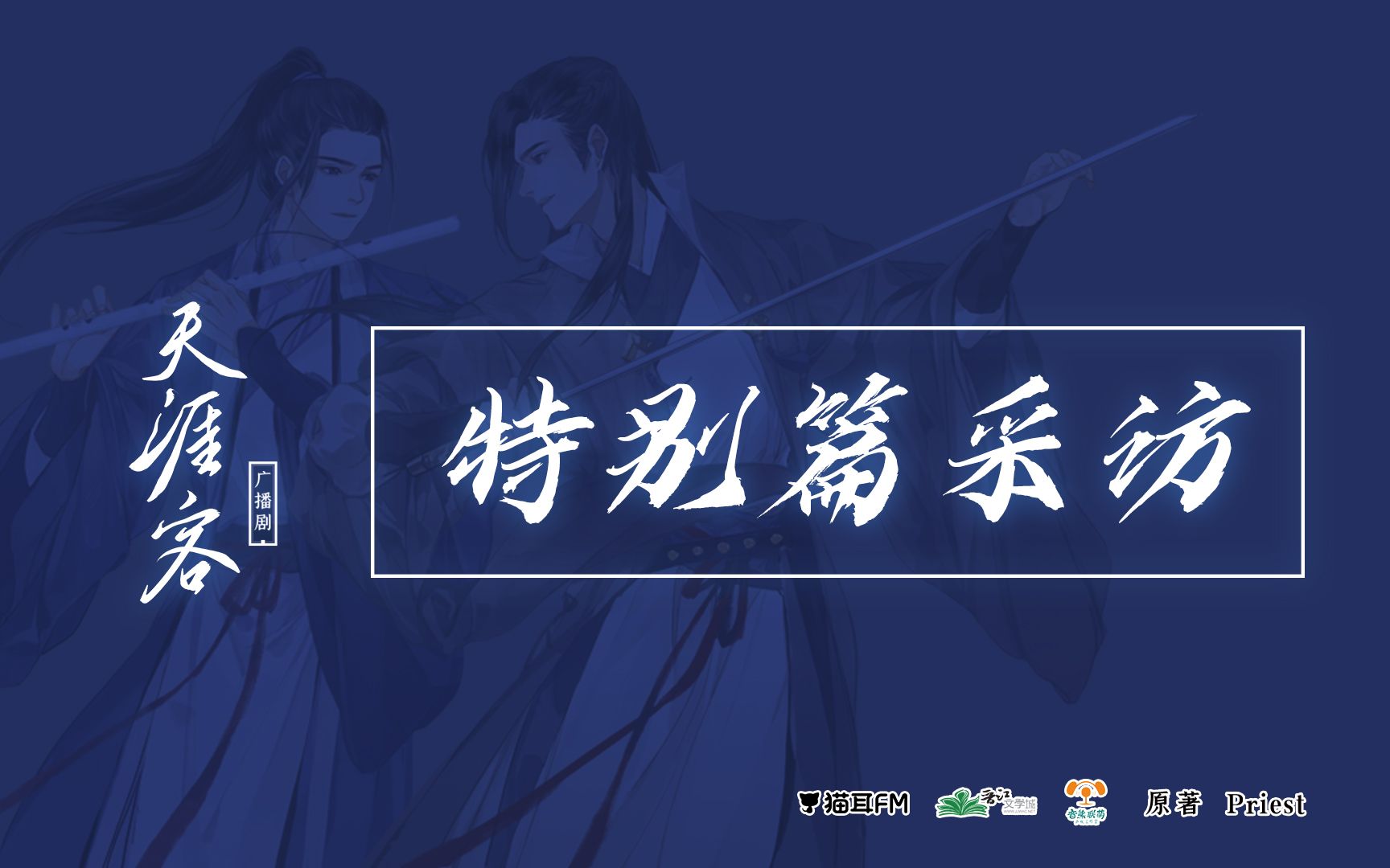 广播剧天涯客开播前特别篇采访