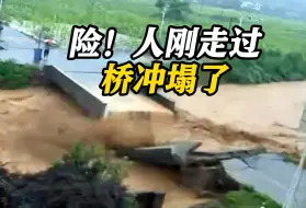 Télécharger la video: 好险！暴雨天一村民刚撑伞过桥 30秒后桥梁被洪水冲垮坍塌