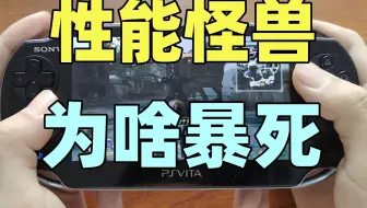 首发引发抢购热潮的PSV是如何一步步跌下神坛的（第八集）（掌机战争篇）