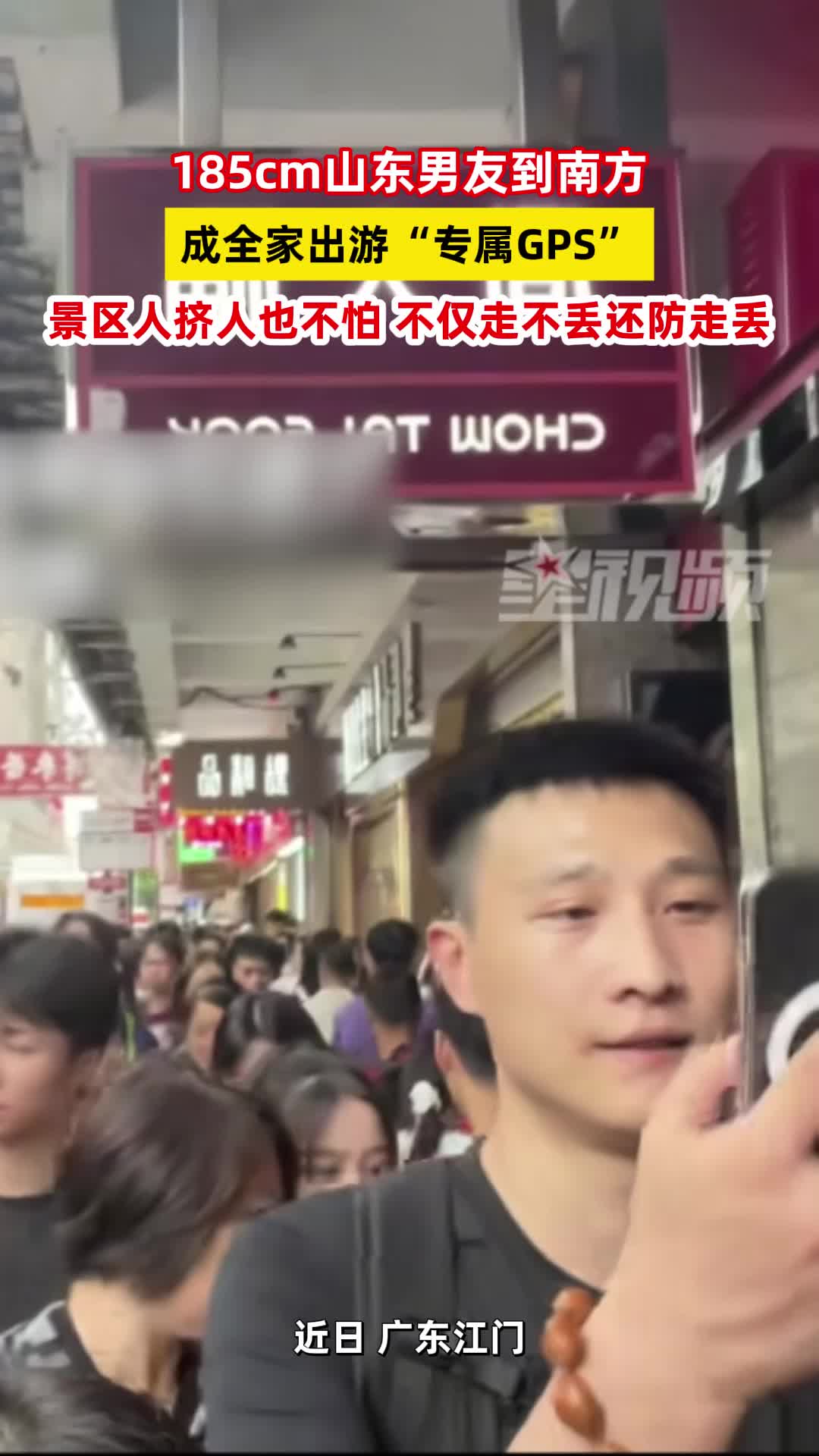 185cm山东男友到南方成全家出游“专属GPS”，景区人挤人也不怕