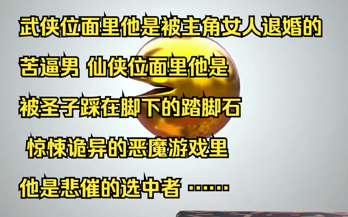 武侠位面里他是被主角女人退婚的苦逼男 仙侠位面里他是被圣子踩在脚下的踏脚石 惊悚诡异的恶魔游戏里他是悲催的选中者 ……哔哩哔哩bilibili