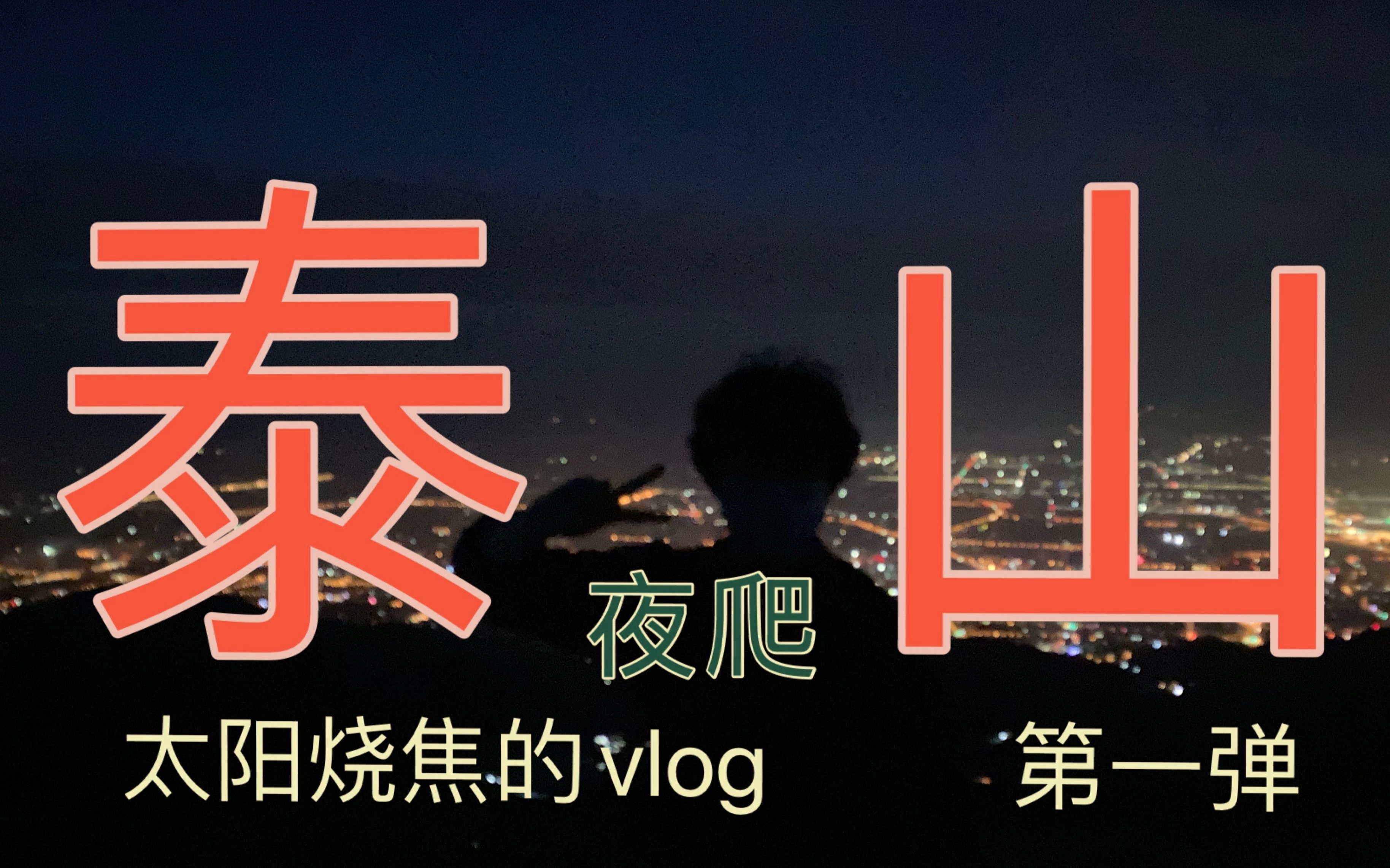 [图]【太阳烧焦的vlog】泰山行