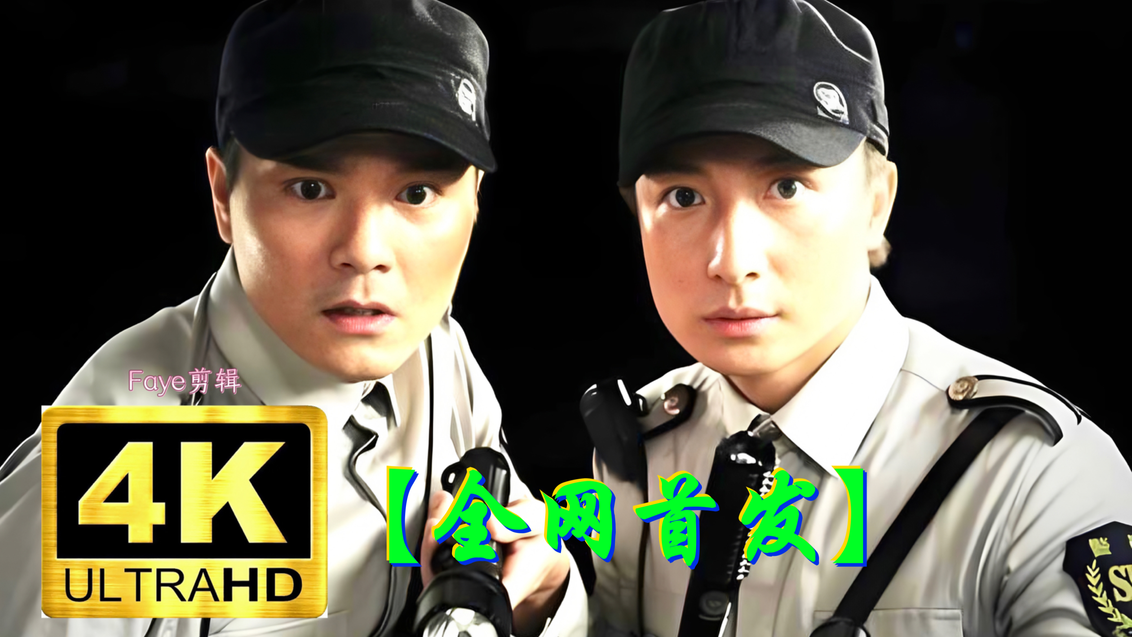 超清 三更车库（2015）方力申/尹素怡/林家栋/谢君豪/白茹
