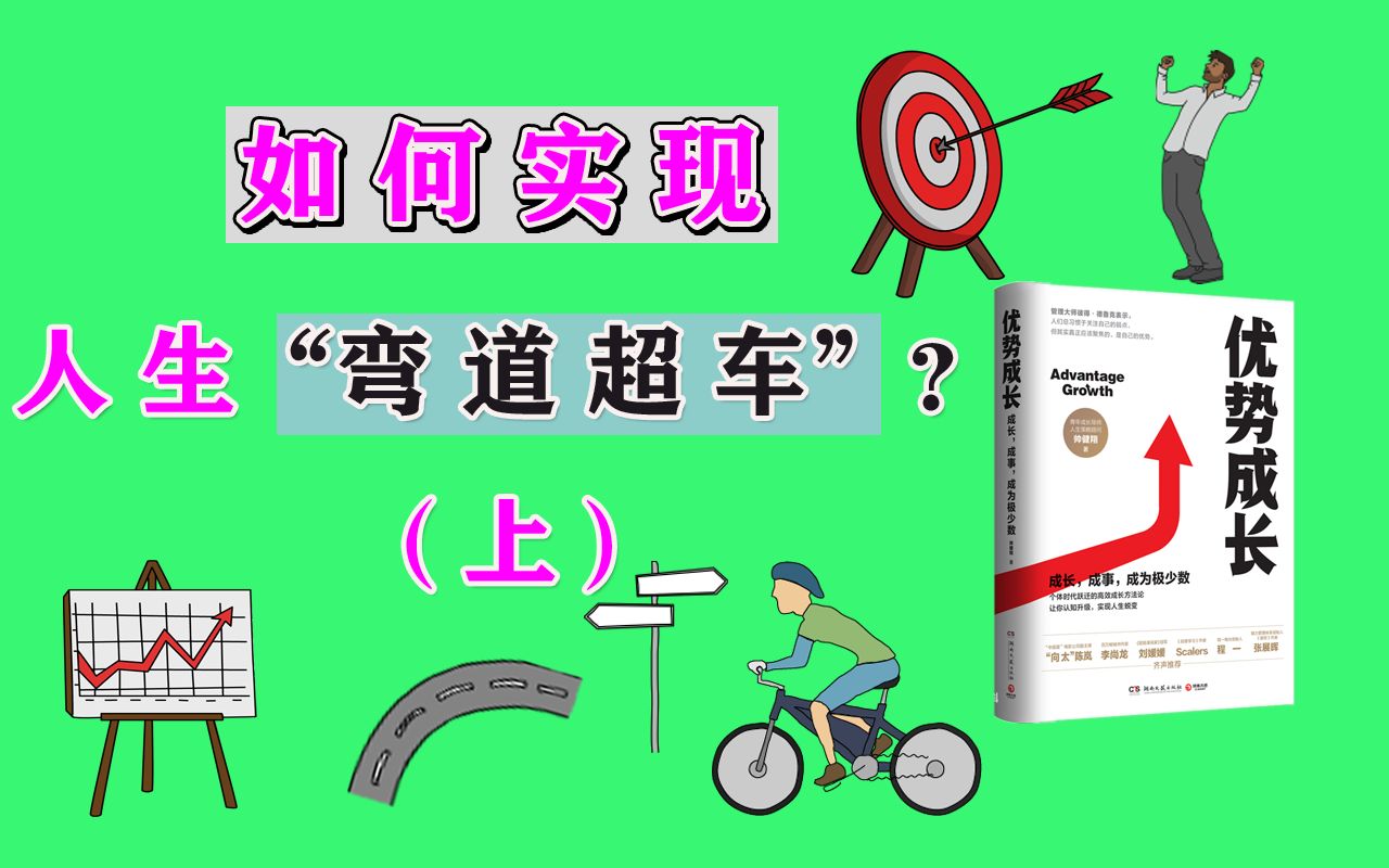 《优势成长》:如何实现人生“弯道超车”?(上)【结尾有惊喜】| 书籍解读 | 读书分享 | 自我精进哔哩哔哩bilibili