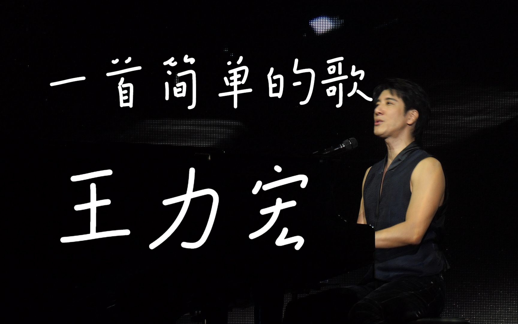 [4k]王力宏马来西亚演唱会《一首简单的歌》 2023.11.10