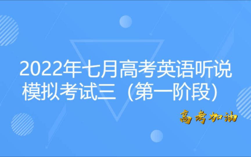 2022年7月上海高考英语听说模拟测试(第三套)哔哩哔哩bilibili