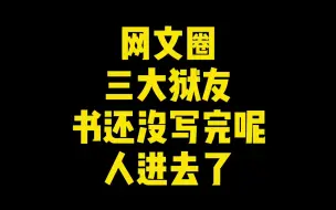 Download Video: 网文圈三大“狱友”，书都很火很好看，但作者被抓的原因更精彩