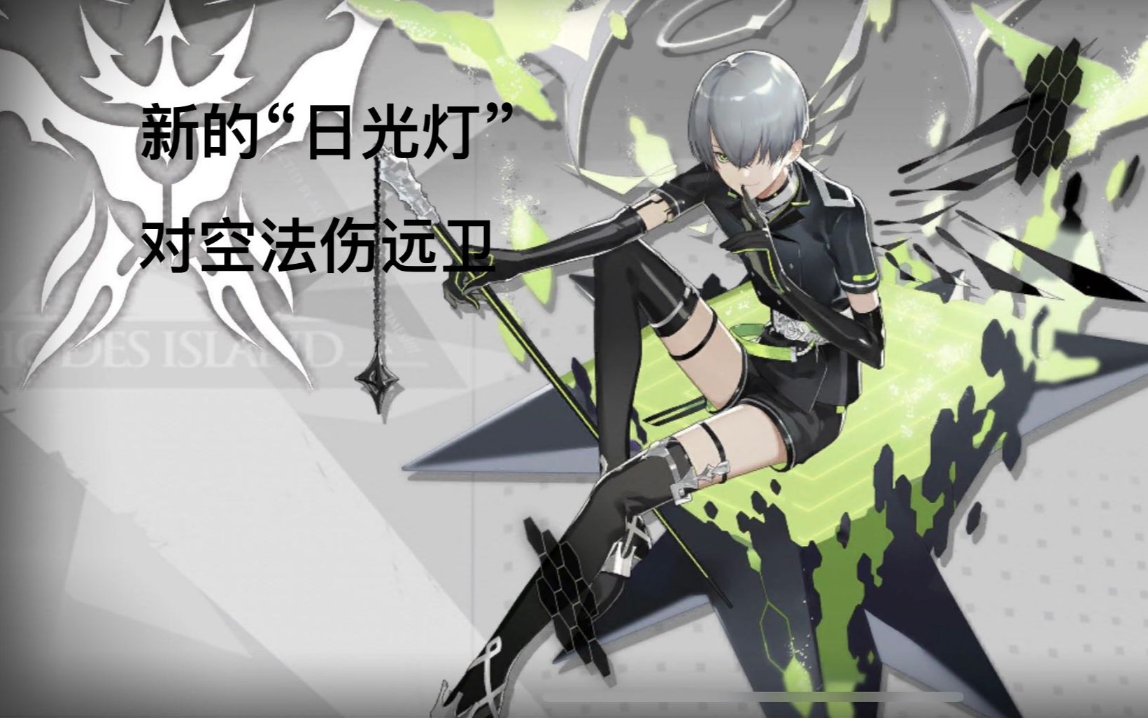 【明日方舟】芳汀-又一个对飞机近卫干员 全干员演示计划45