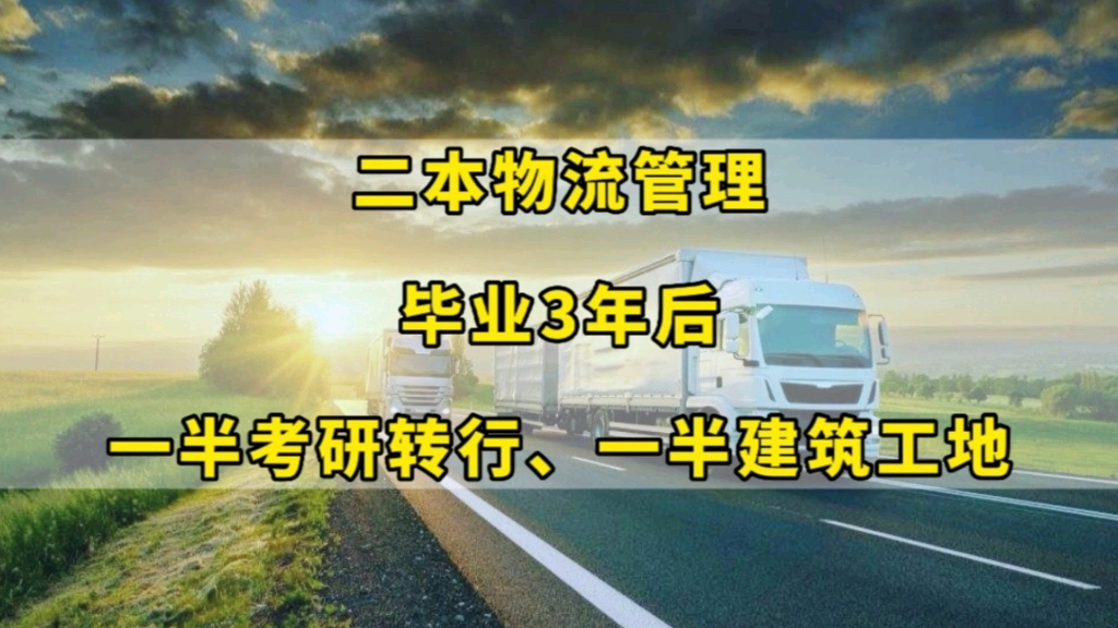 [图]《毕业第三年》：二本院校，4个物流管理男生，毕业3年后现状