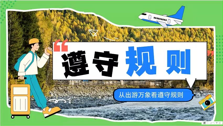 [图]2024秋|八年级上册道德与法治《3.2遵守规则》