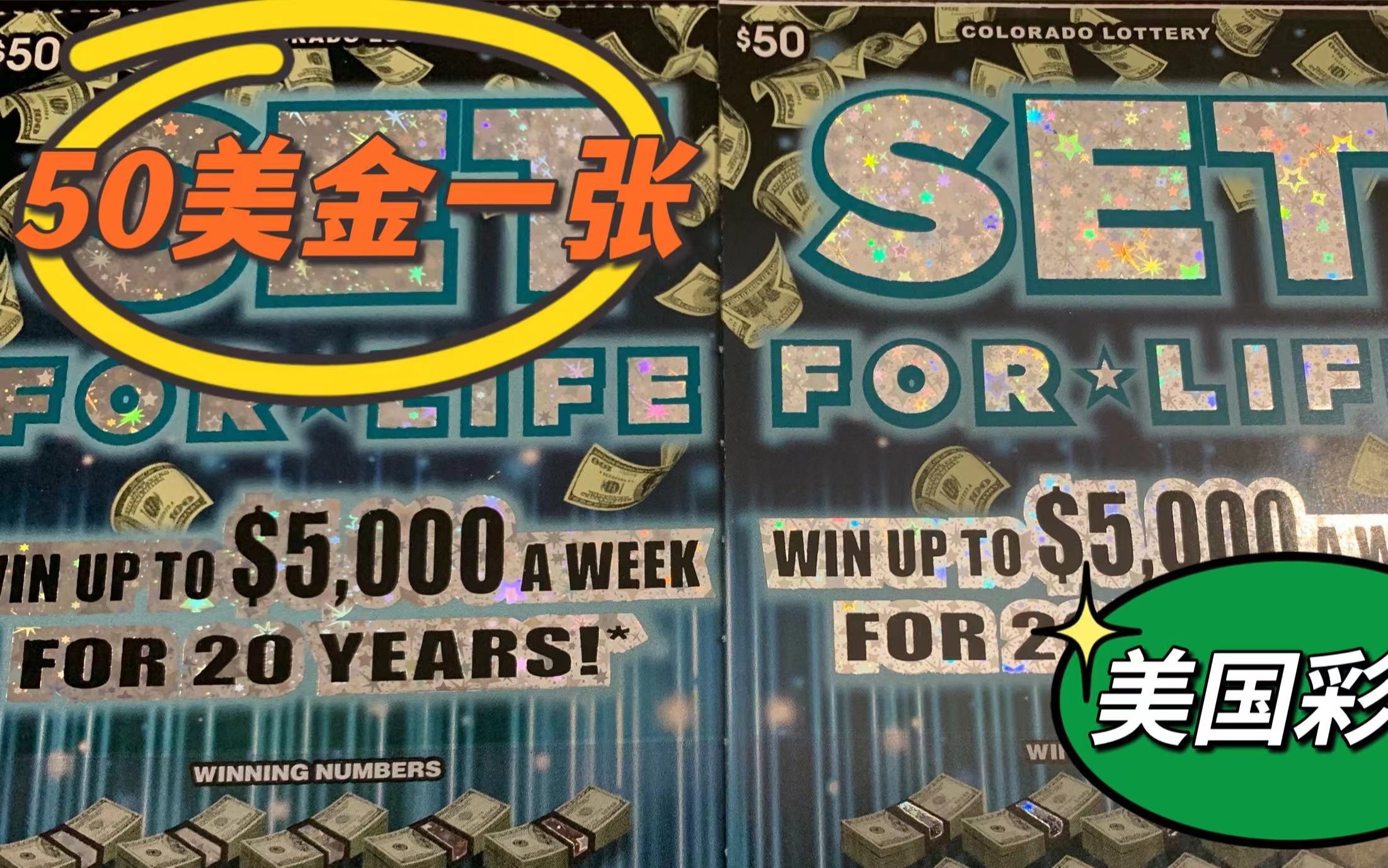 必看 【盲开】美国科罗拉多州彩票刮刮乐 50x2 今天中奖率超高 这才是