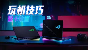 都是谁打游戏不开独显直连啊！