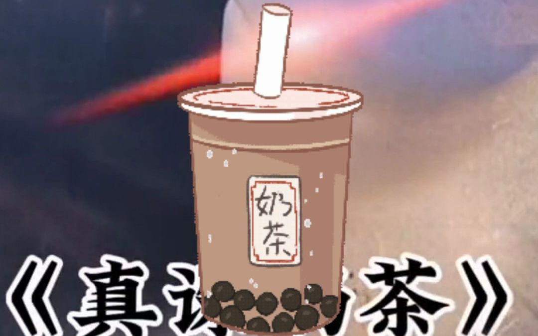 搞笑珍珠奶茶#秋天第一杯奶茶 , 这是有味道的奶茶 加量不加价
