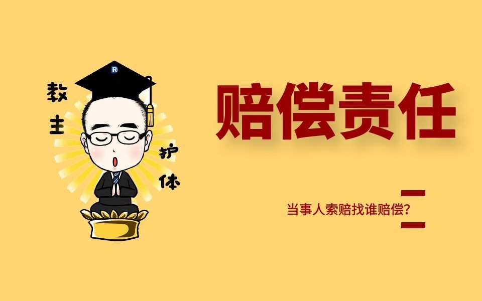 赔偿责任,当事人索赔该找谁?_哔哩哔哩 (゜-゜)つロ 干杯~-bilibili