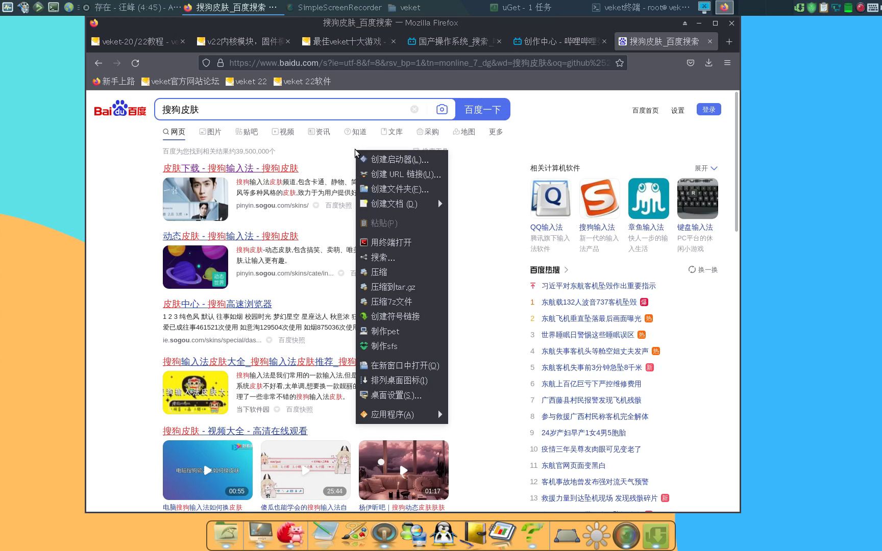 搜狗皮肤怎么导入fcitx,veket上边的,国产操作系统测试哔哩哔哩bilibili