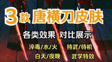 燕云十六声】3款唐横刀武器外观的全效果、全方面对比展示，包含天工/持